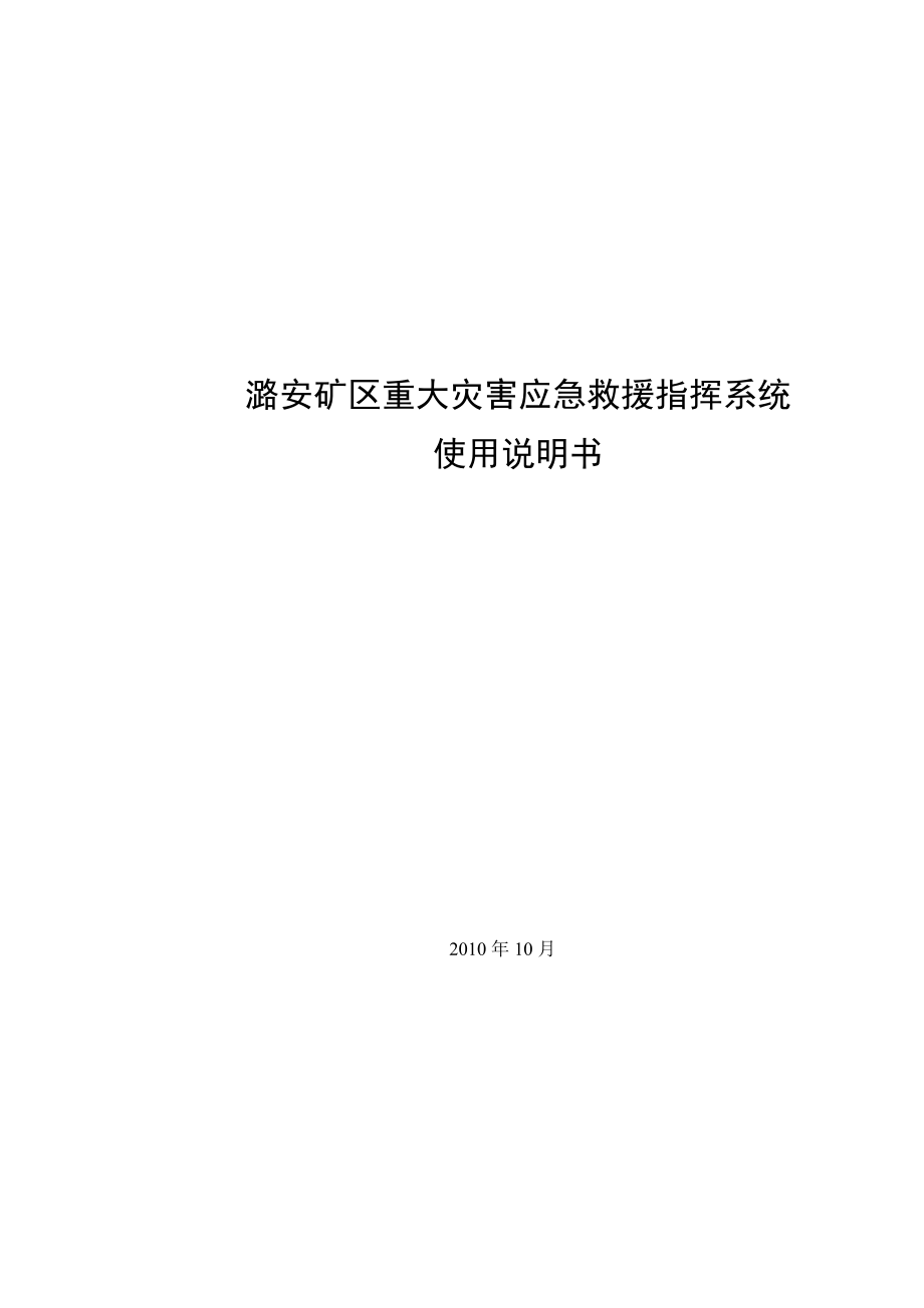 矿区重大灾害应急救援指挥系统说明书.doc_第1页