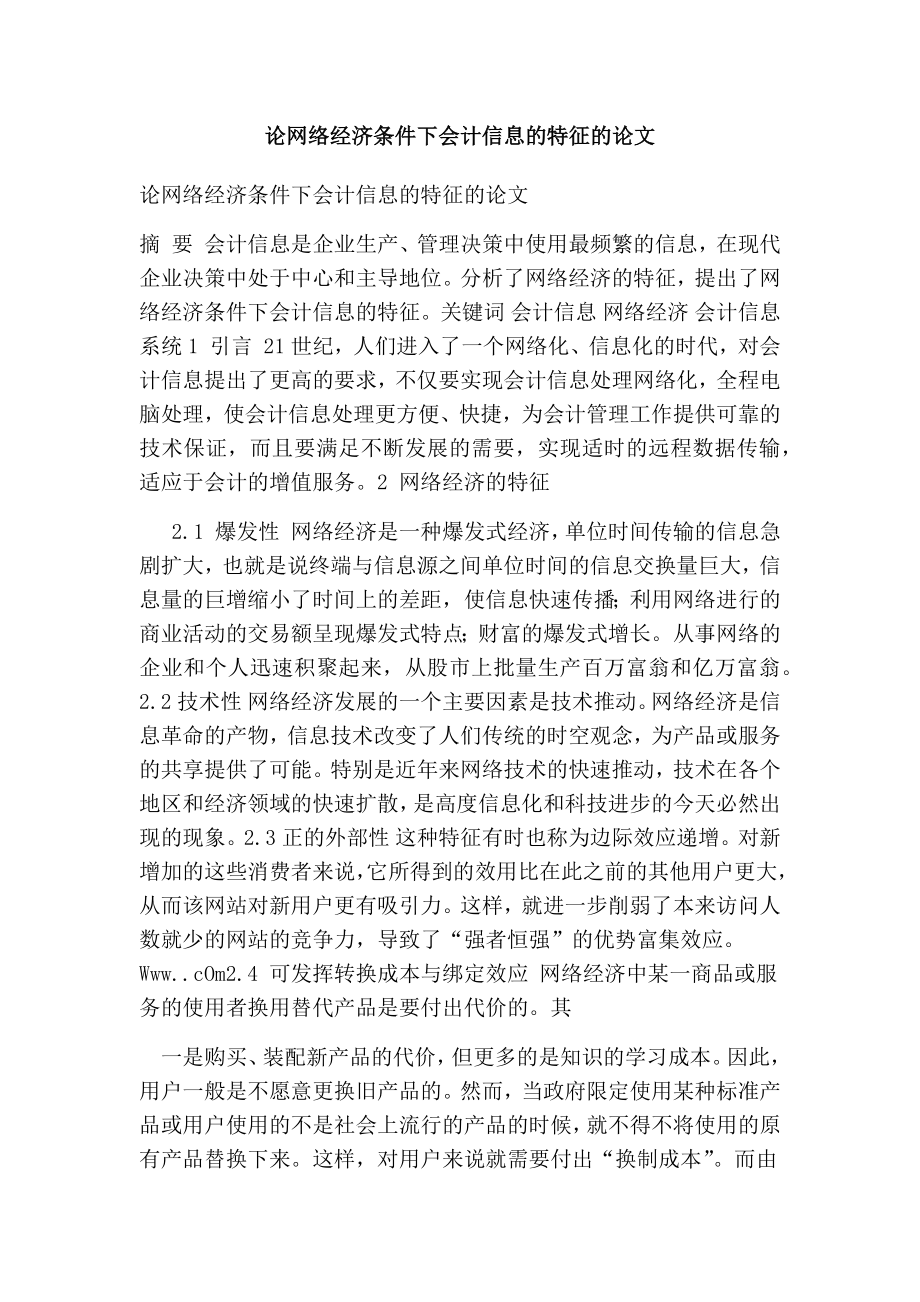 论网络经济条件下会计信息的特征的论文.doc_第1页