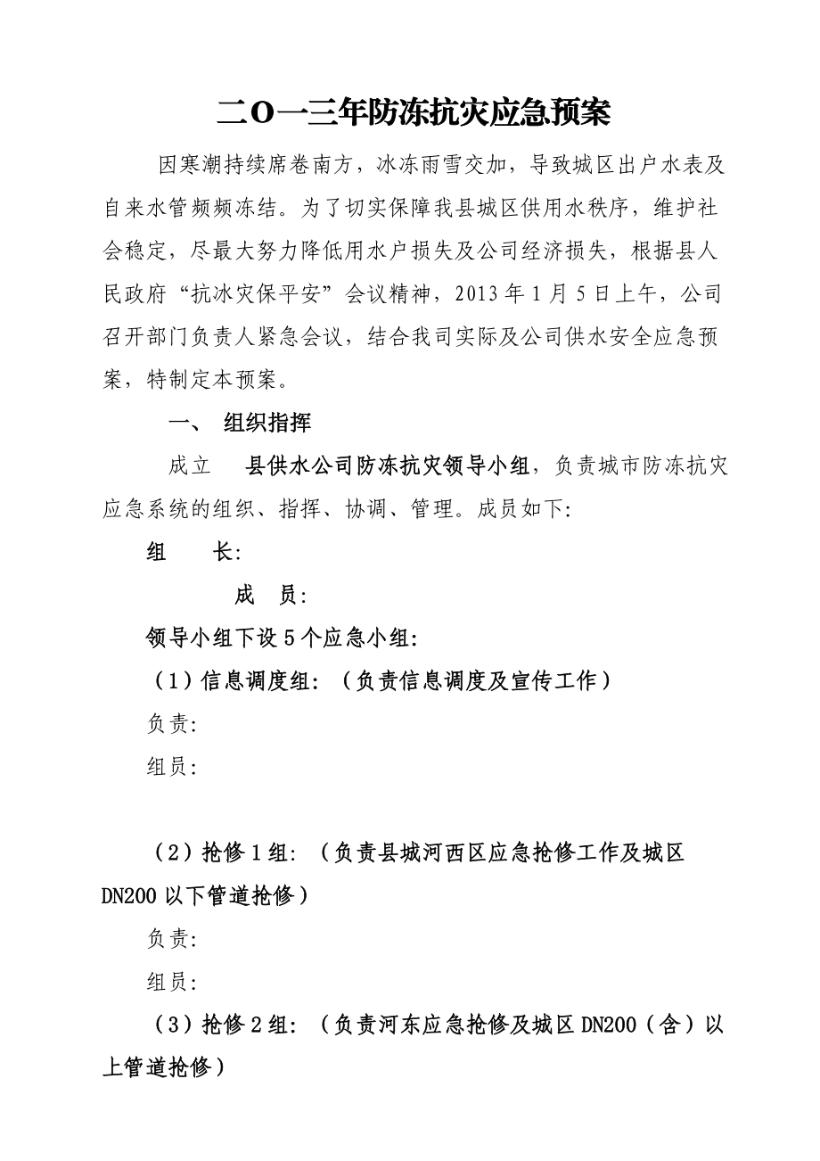 二O一三自来水公司防冻抗灾应急预案.doc_第1页