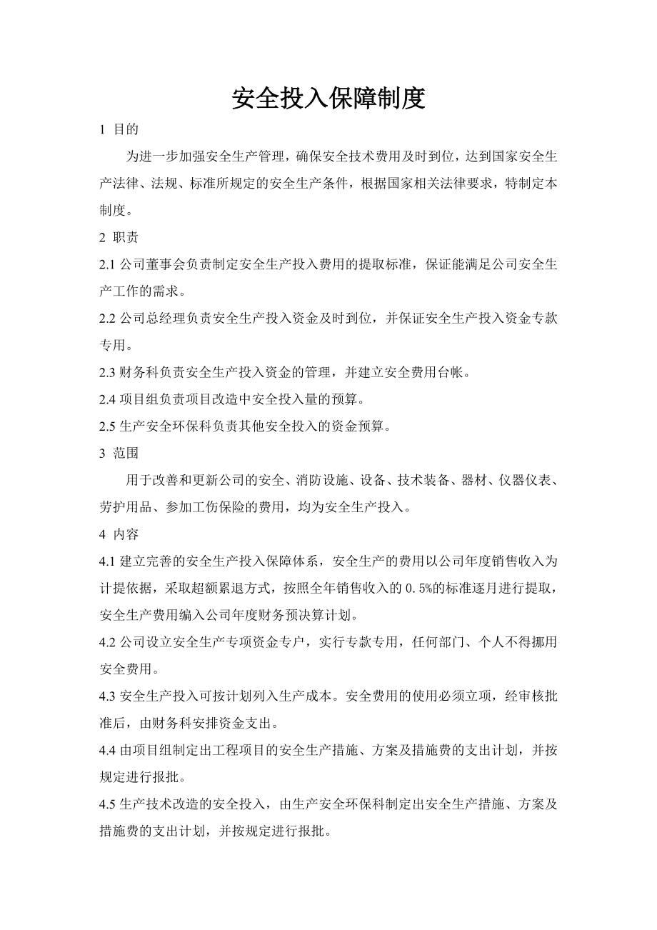 危化品安全投入保障制度.doc_第1页