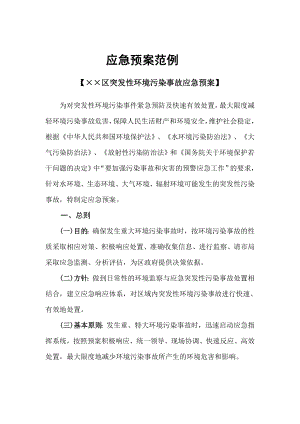 区突发性环境污染事故应急预案.doc