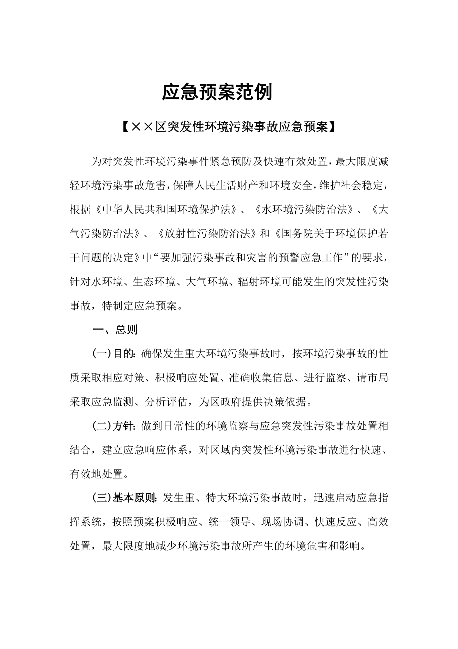 区突发性环境污染事故应急预案.doc_第1页