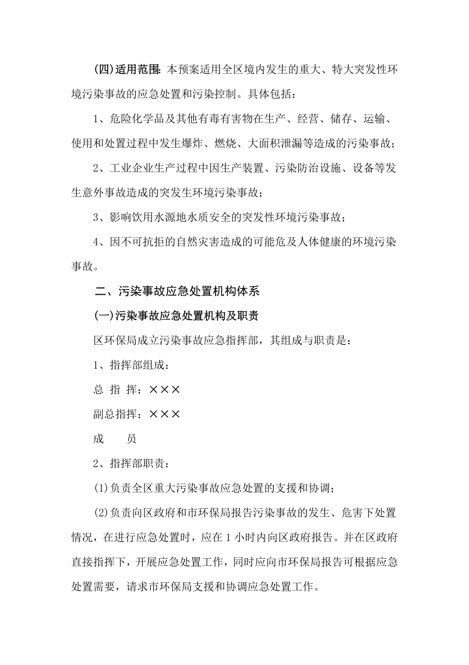 区突发性环境污染事故应急预案.doc_第2页