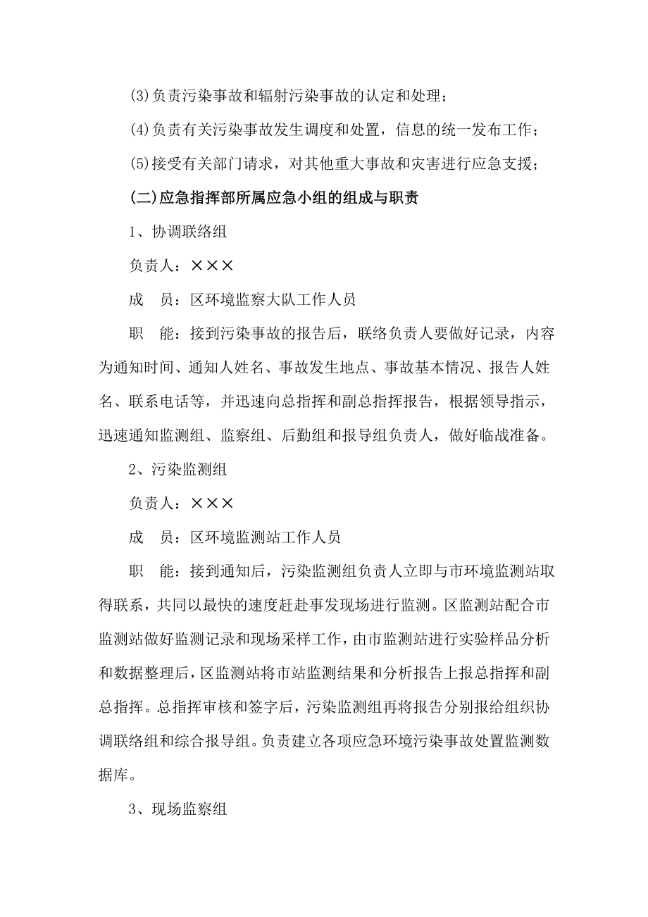 区突发性环境污染事故应急预案.doc_第3页