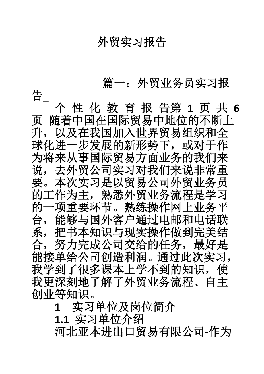 外贸实习报告1.doc_第1页