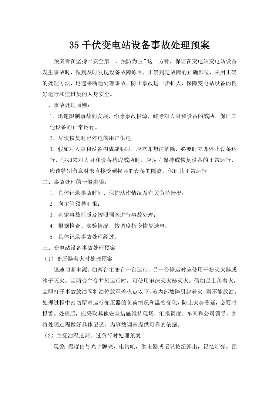 能源化工公司35千伏变电站设备事故处理预案.doc_第1页