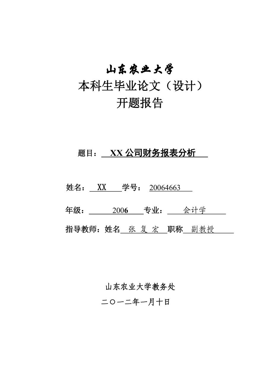 xx公司财务报表分析开题报告.doc_第1页