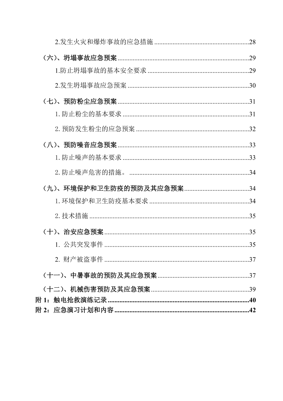 110KV输变电站事故应急救援预案.doc_第2页