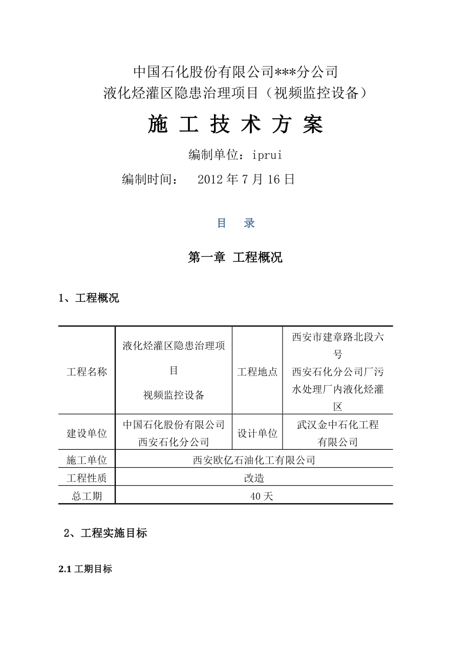 成功项目方案-油厂监控施工方案-修订.doc_第1页