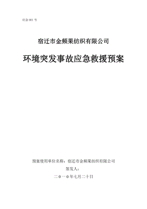 宿迁市金频果纺织有限公司环境突发事故应急救援预案.doc