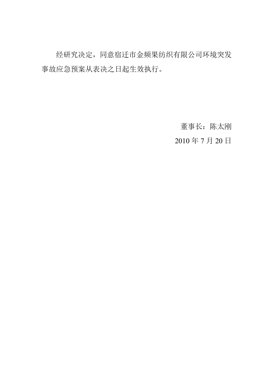 宿迁市金频果纺织有限公司环境突发事故应急救援预案.doc_第2页