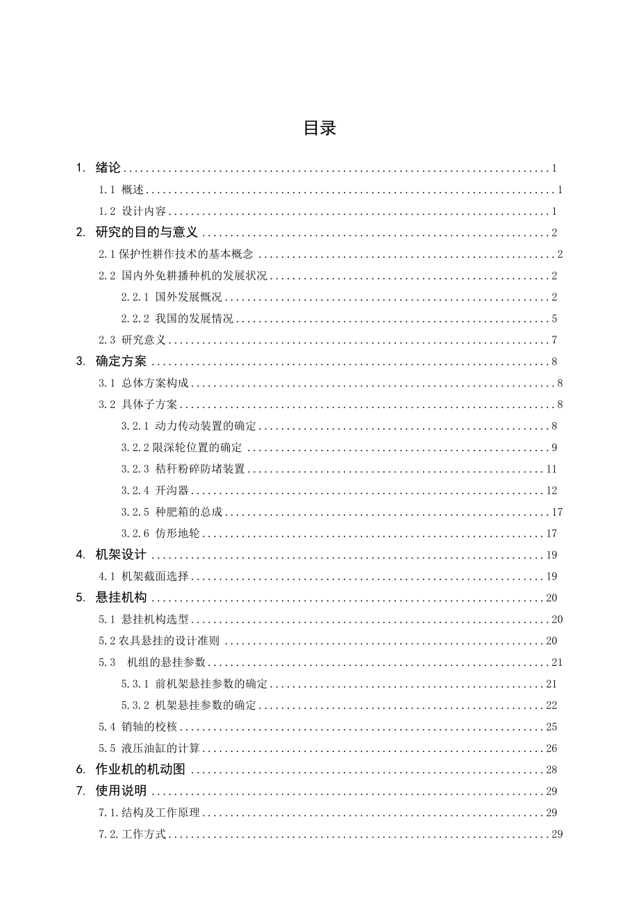 秸秆粉碎覆盖玉米免耕施肥播种机的设计.doc_第1页