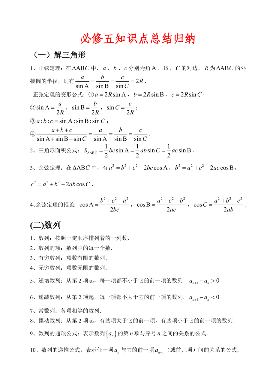 数学必修五选修21知识点总结归纳.doc_第1页