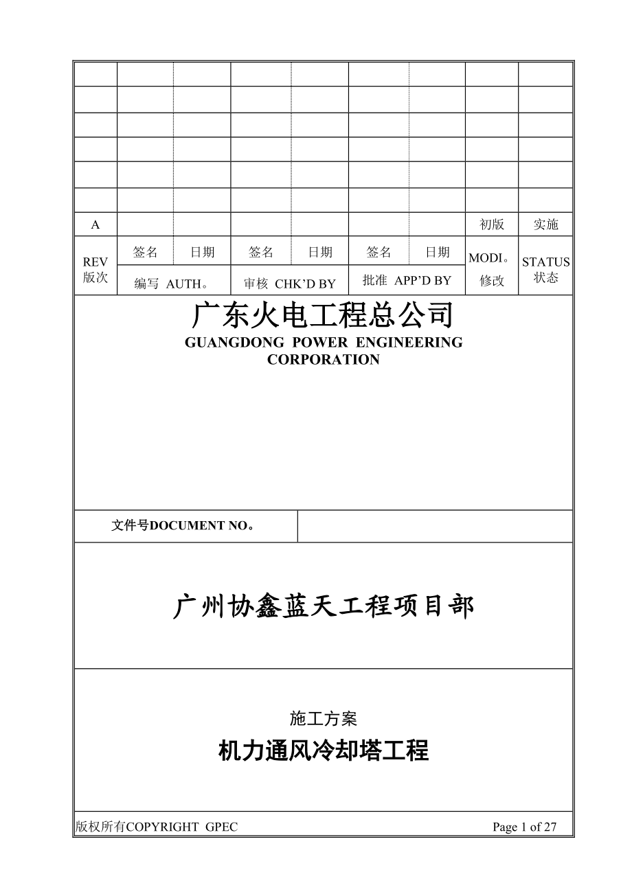 机力通风冷却塔施工方案.doc_第1页