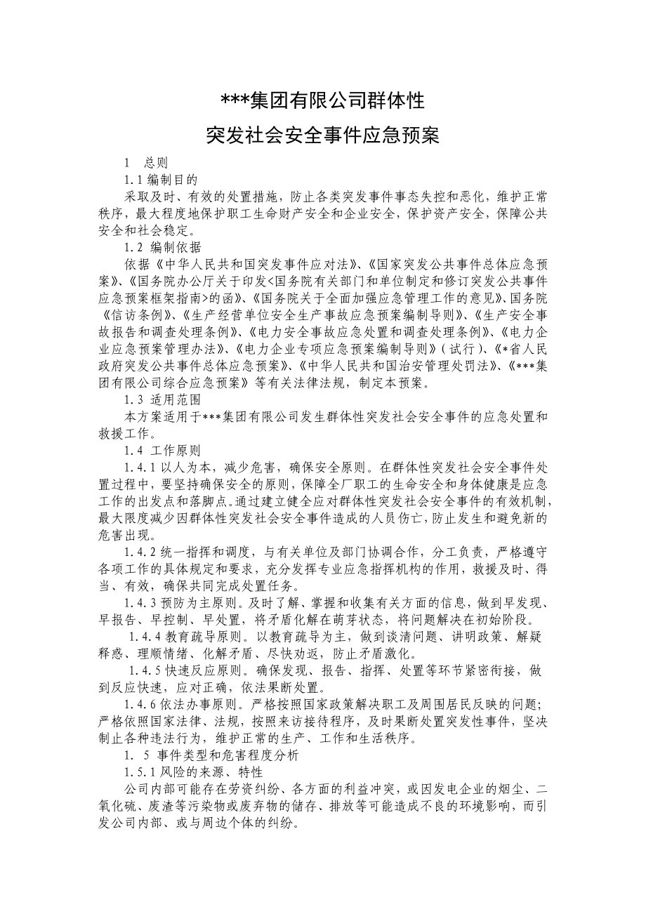 群体性突发社会安全事件应急预案.doc_第1页