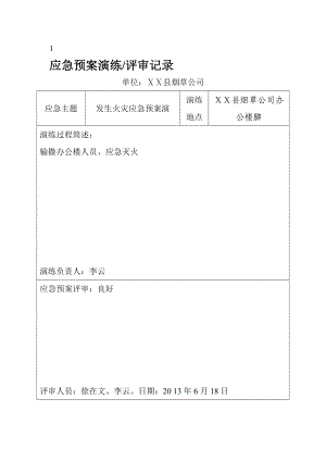 烟草公司应急预案的演练评审记录.docx