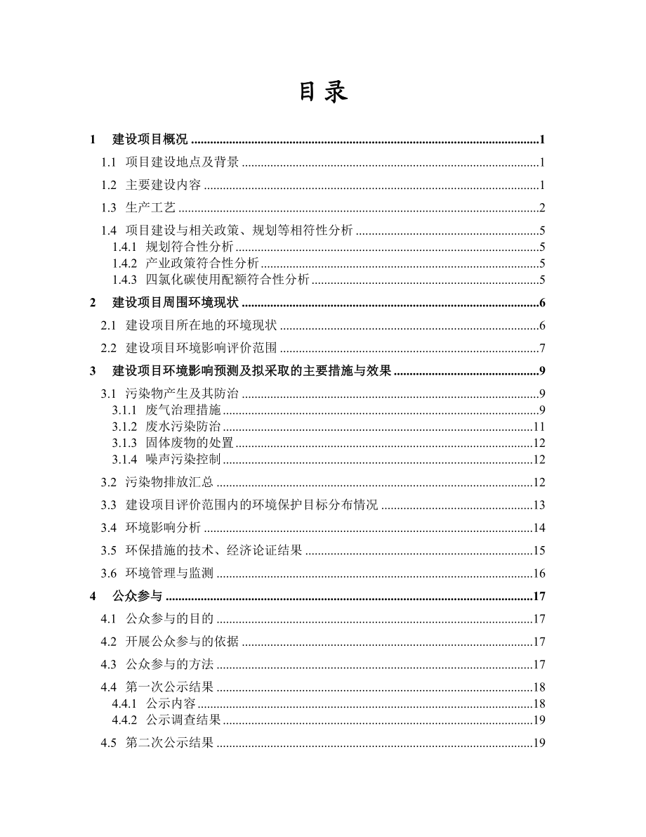 宁波巨化化工科技有限公司80kta液相法一氯甲烷项目环境影响报告书 .doc_第2页