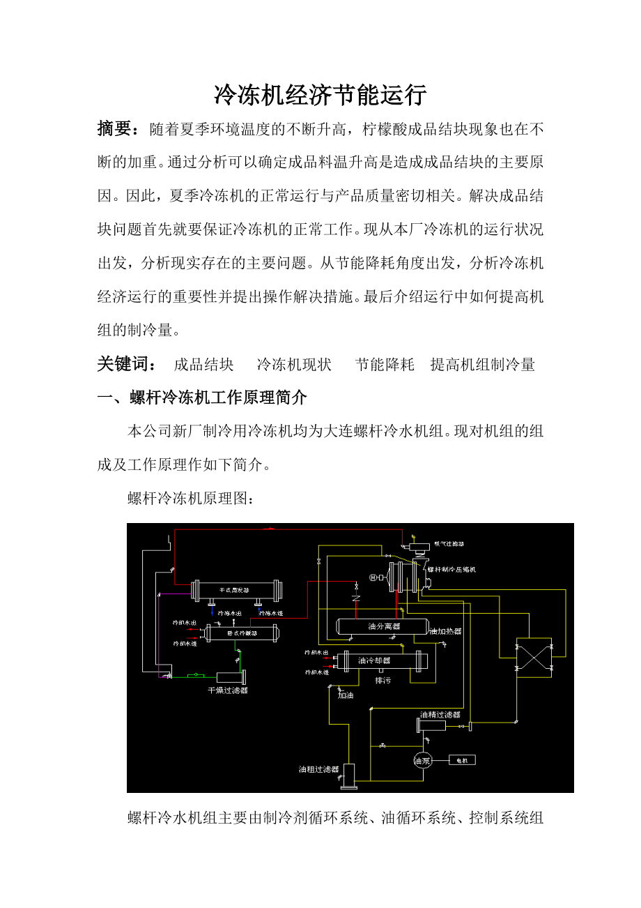 冷冻机经济节能运行.doc_第1页