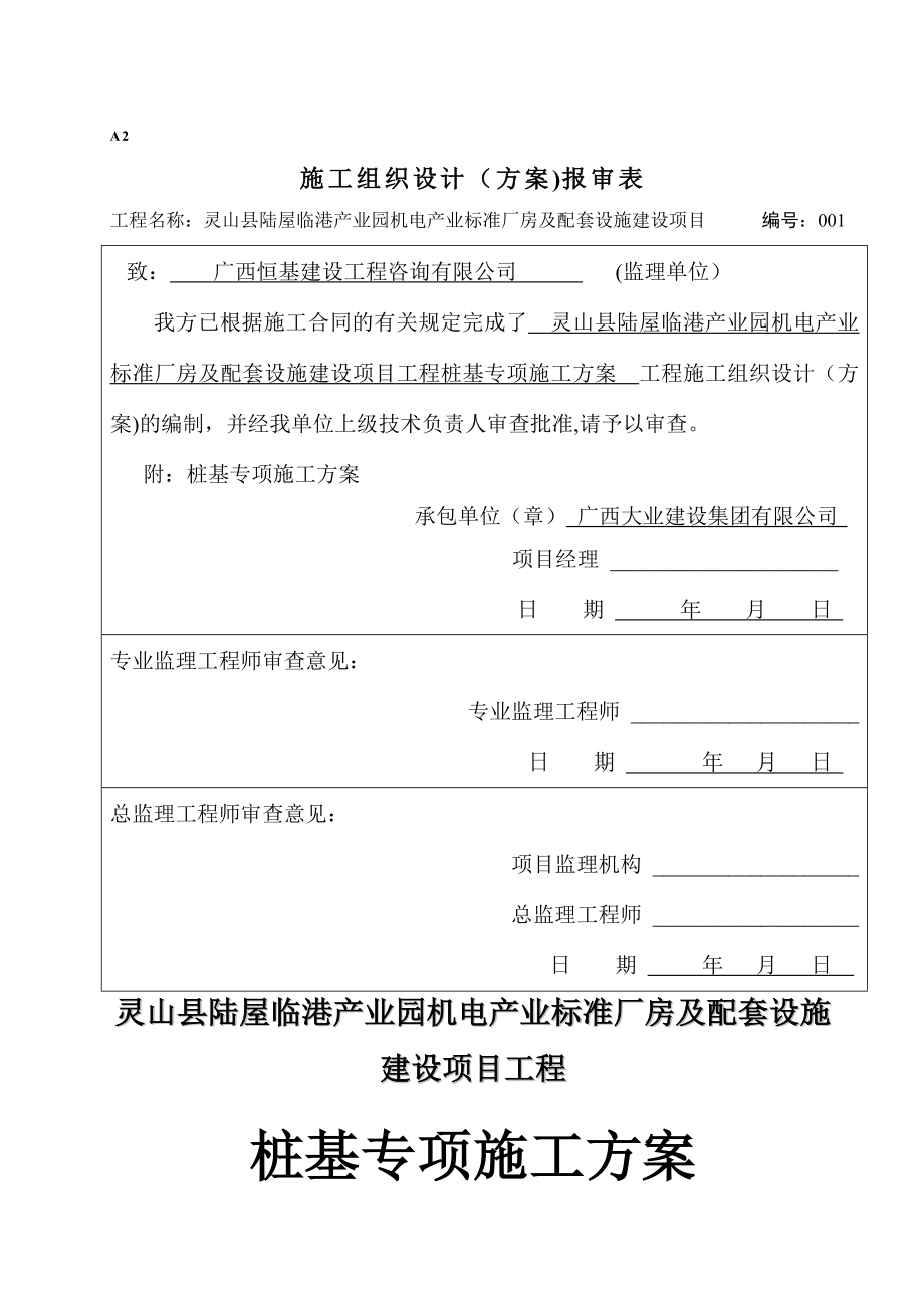 标准厂房及配套设施建设项目工程桩基专项施工方案.doc_第1页