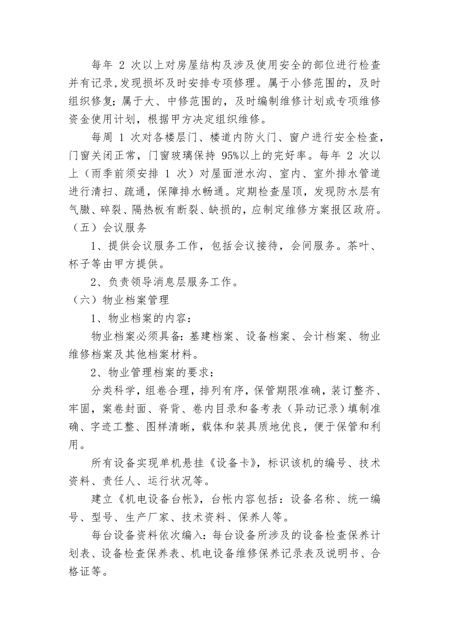 某区物业管理服务方案.doc_第3页