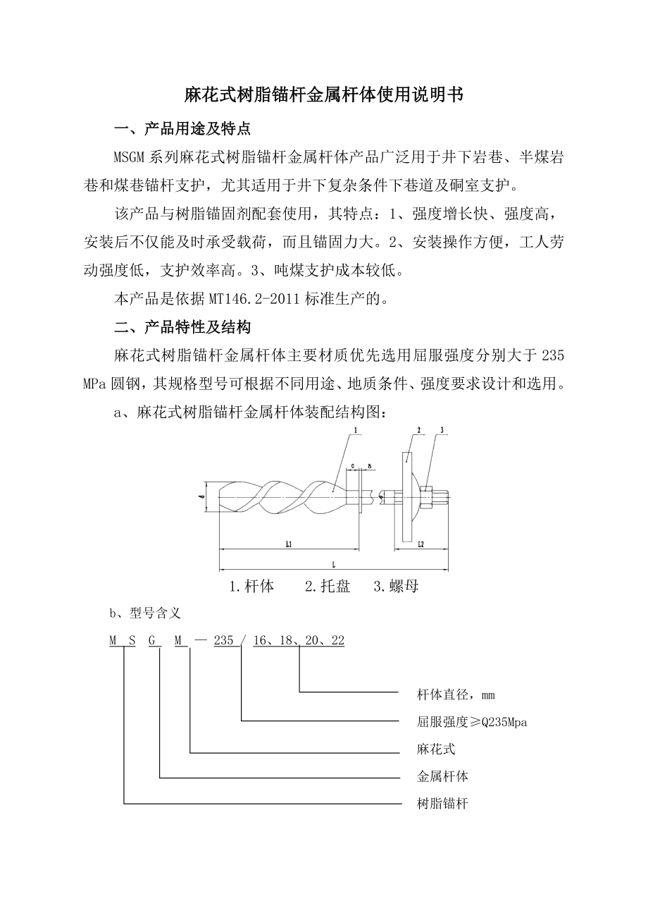 麻花式树脂锚杆金属杆体使用说明书3.doc_第2页