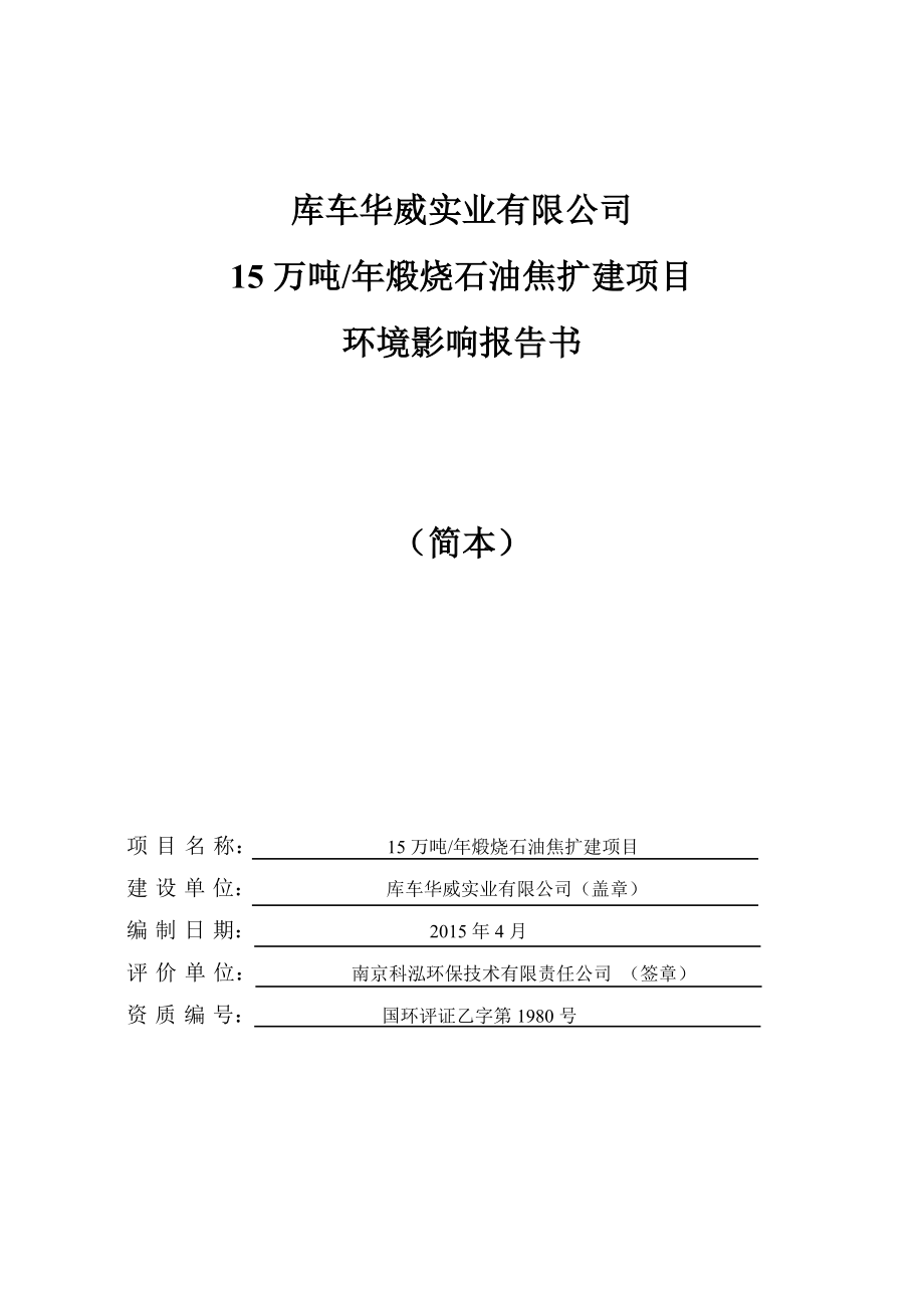 库车华威实业有限公司15万吨 煅烧石油焦扩建项目.doc_第1页