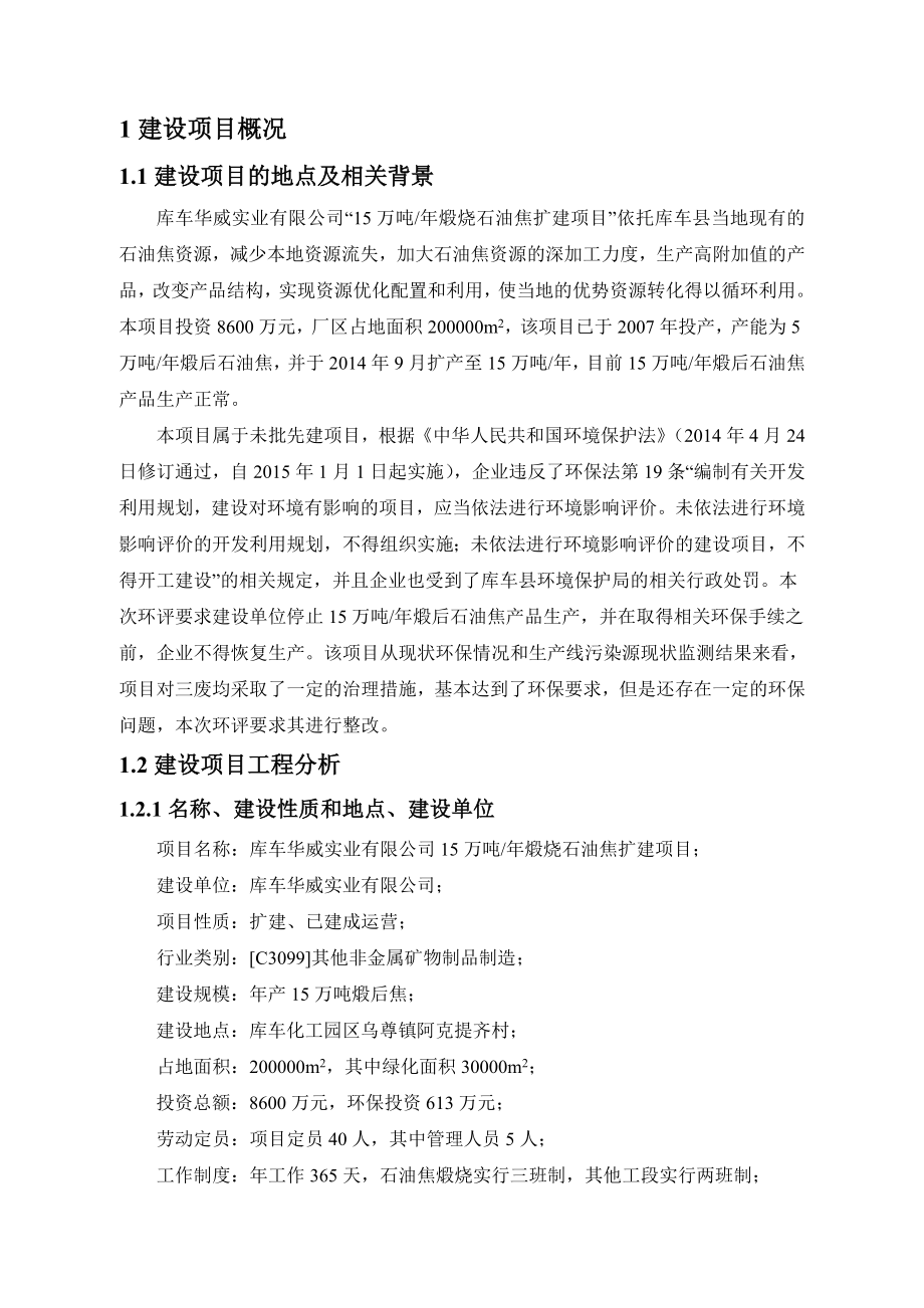 库车华威实业有限公司15万吨 煅烧石油焦扩建项目.doc_第3页