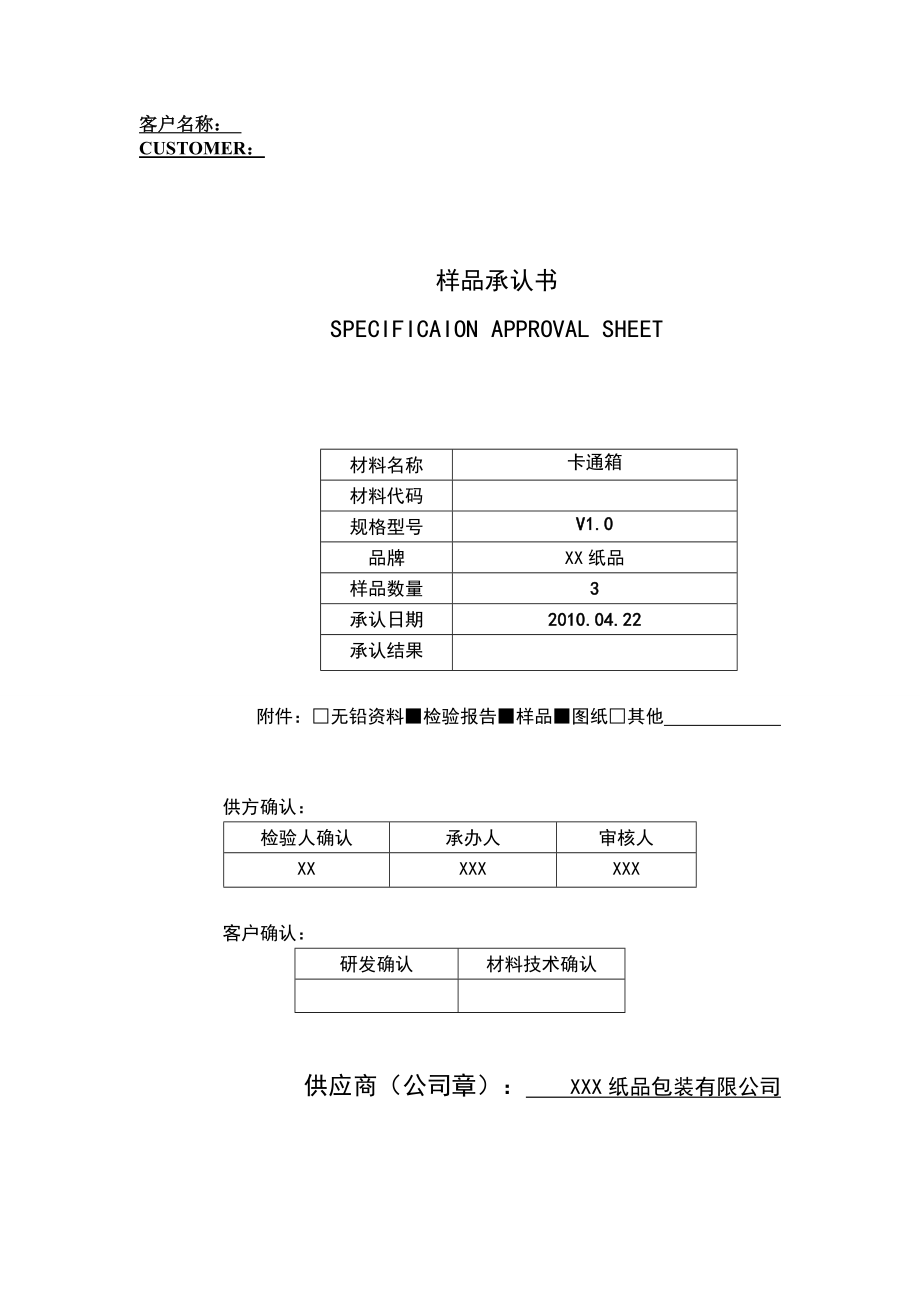 样品承认书纸箱.doc_第1页