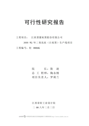 产3000吨二氧化硅（白炭黑）生产线项目可行性研究报告.doc