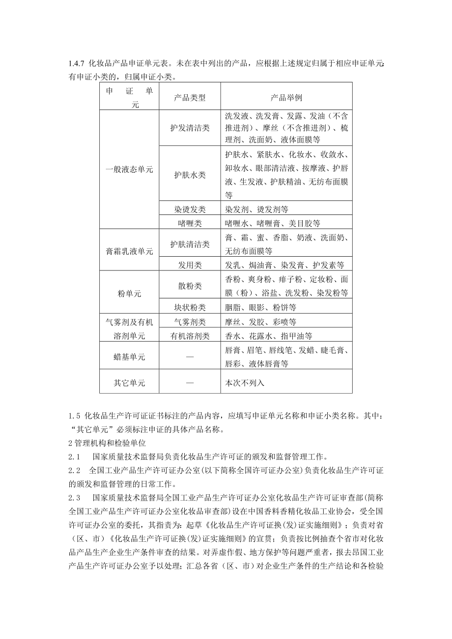 化妆品产品生产许可证换（发）证广东省质量技术监督局.doc_第3页