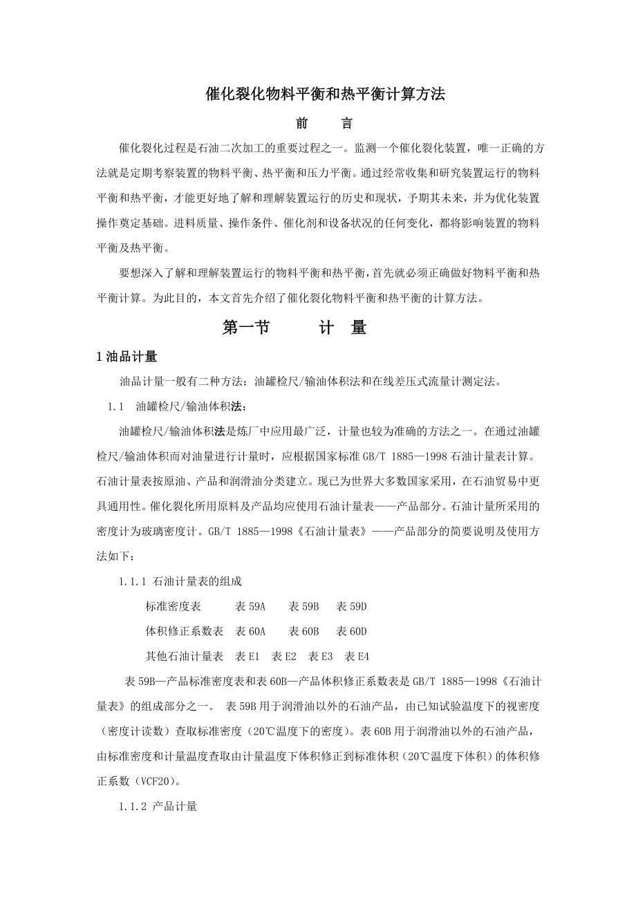 催化裂化物料平衡和热平衡计算方法.doc_第1页