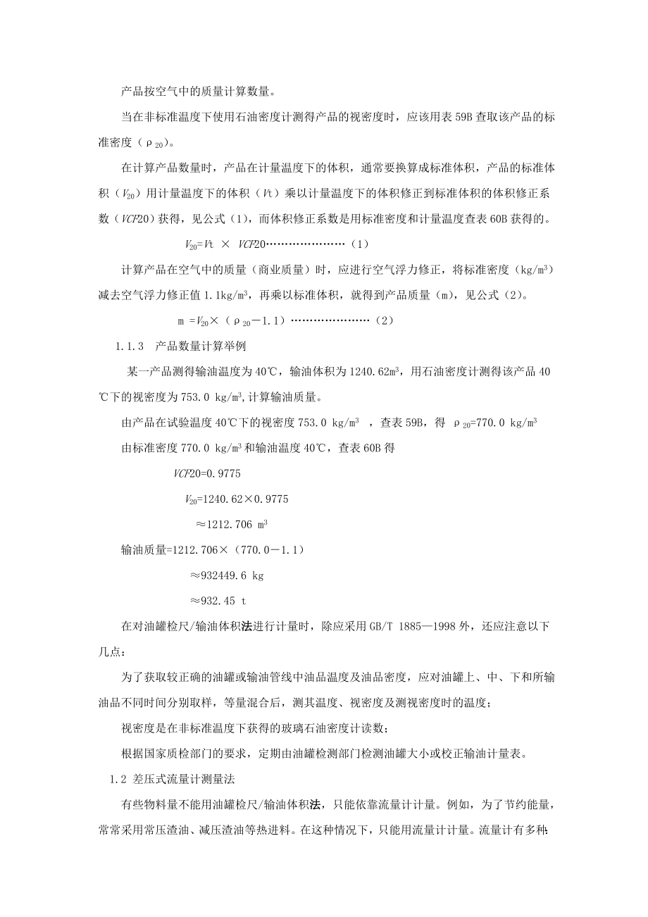 催化裂化物料平衡和热平衡计算方法.doc_第2页