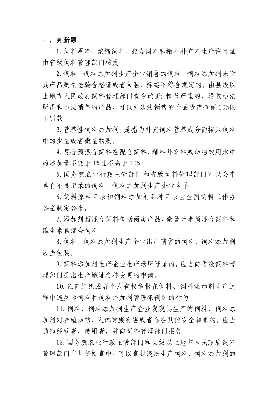 饲料和饲料添加剂生产企业从业人员法规考核试题库.doc_第2页