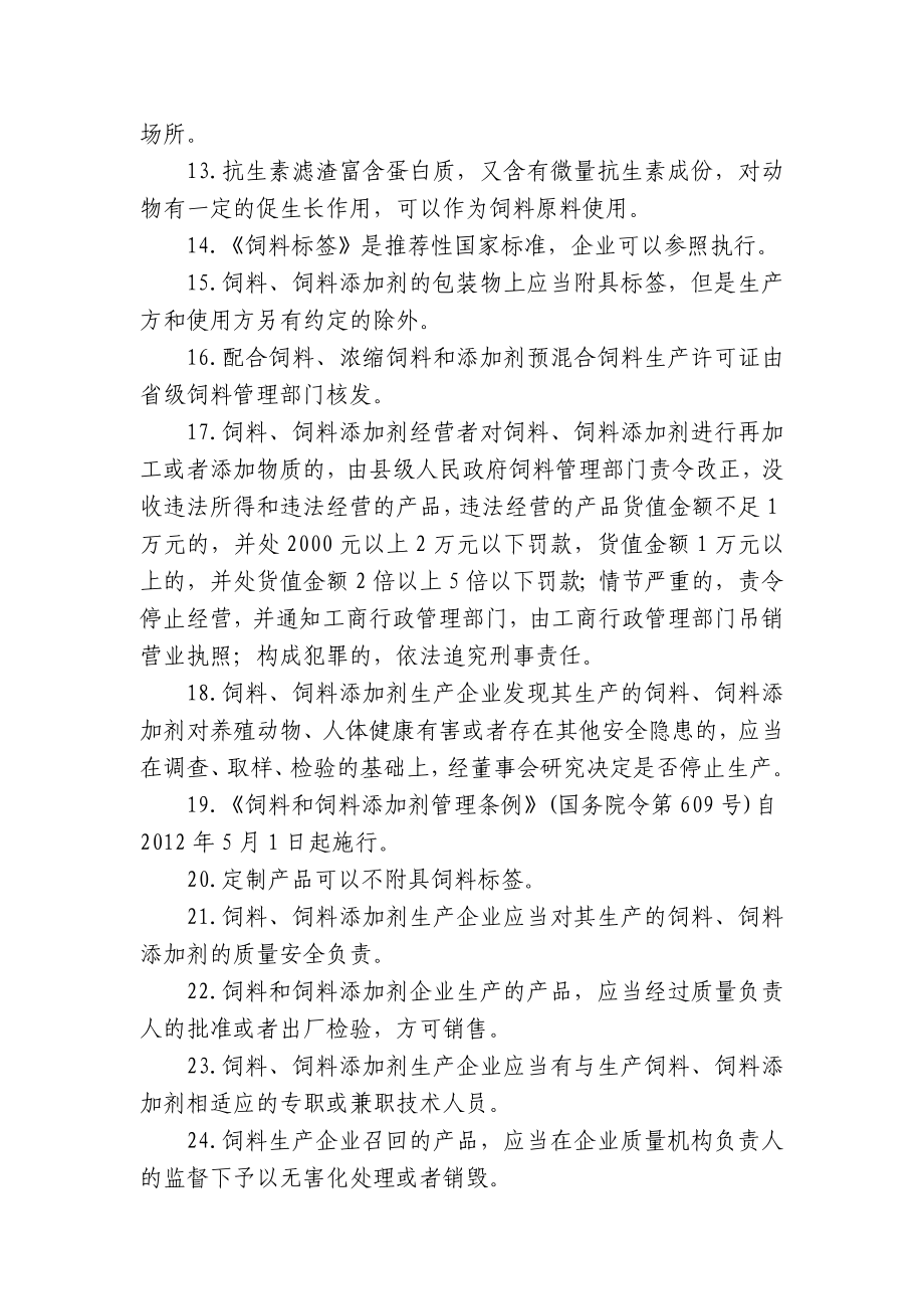 饲料和饲料添加剂生产企业从业人员法规考核试题库.doc_第3页