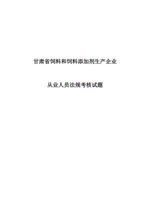 饲料和饲料添加剂生产企业从业人员法规考核试题库.doc