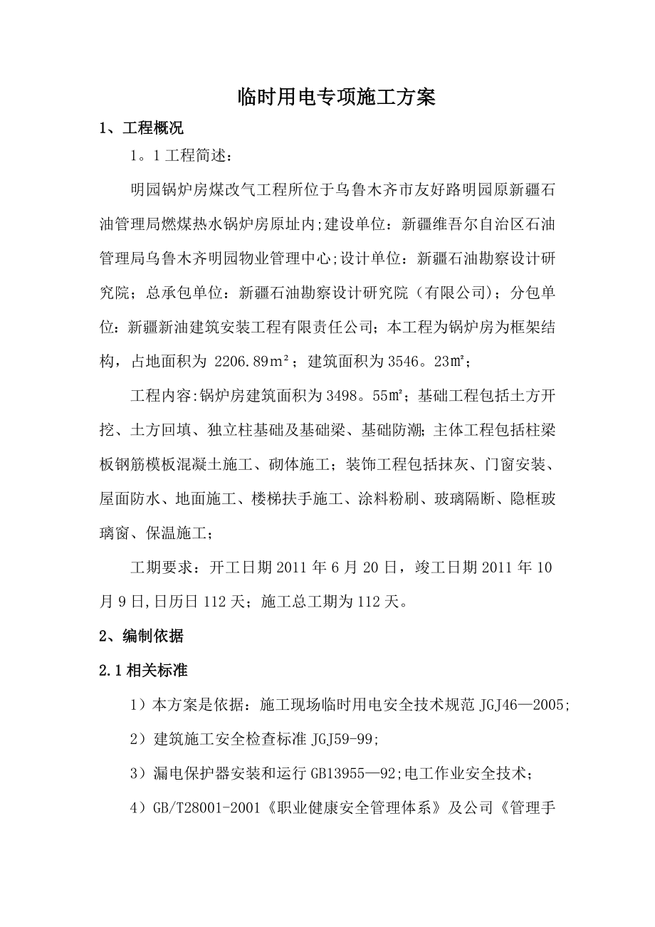 明园临时用电施工方案1(正确的).doc_第1页