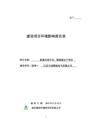 环境影响评价报告全本公示简介：1活塞环磷化生产线技改项目仪征市马集镇工业园仪征市亨通汽车配件有限公司南京源恒环境研究所有限公司7月13日2新建负荷开关、断路器.doc