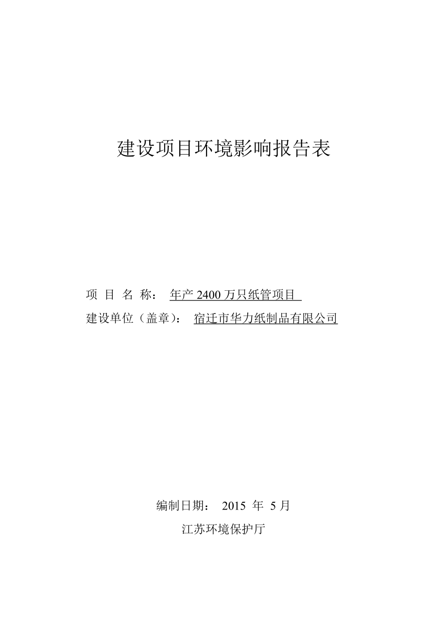 模版环境影响评价全本《宿迁市华力纸制品有限公司产2400万只纸管项目环境影响报告表》受理公示3435.doc_第1页