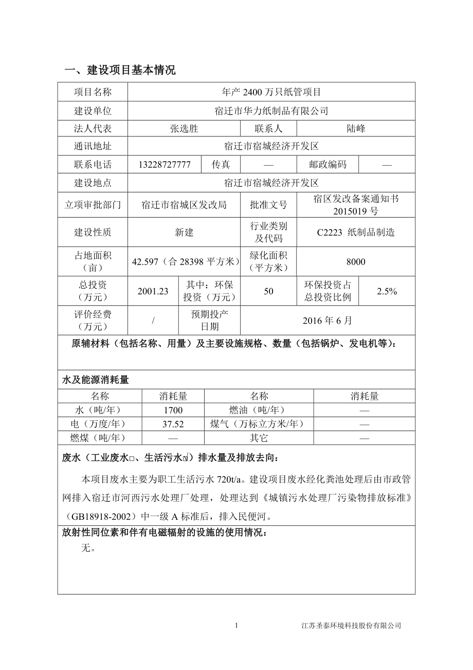 模版环境影响评价全本《宿迁市华力纸制品有限公司产2400万只纸管项目环境影响报告表》受理公示3435.doc_第3页