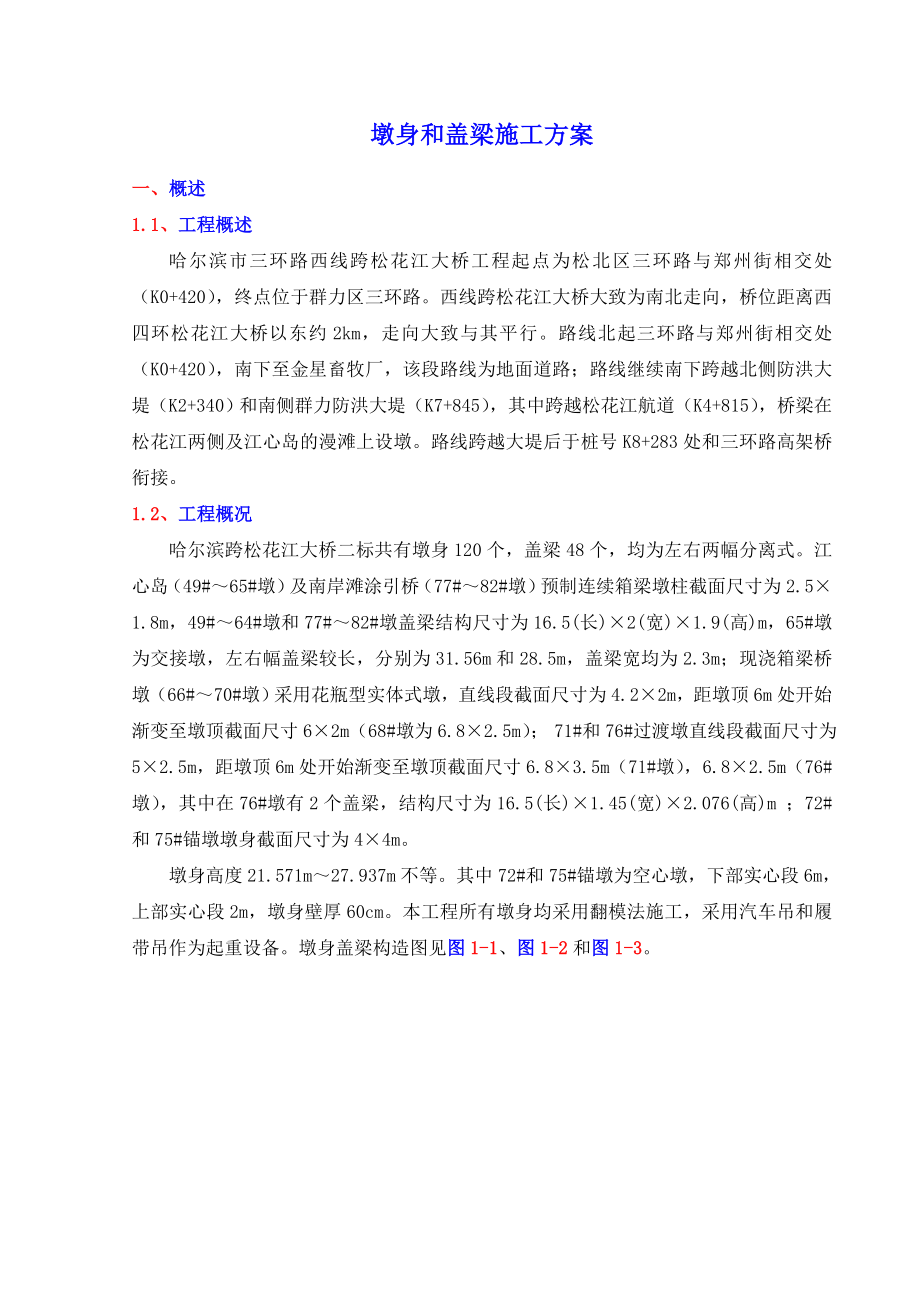 松花江大桥墩身和盖梁施工方案.doc_第3页