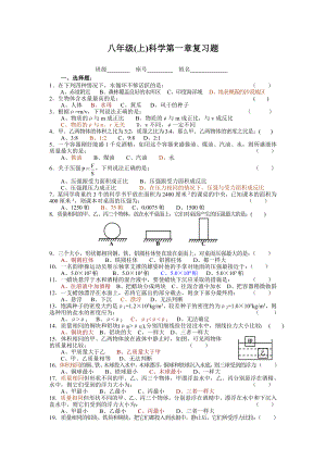 浙教版八年级(上)科学第一章复习题.doc