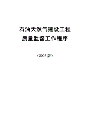 石油天然气建设工程质量监督工作程序（2005版）.doc