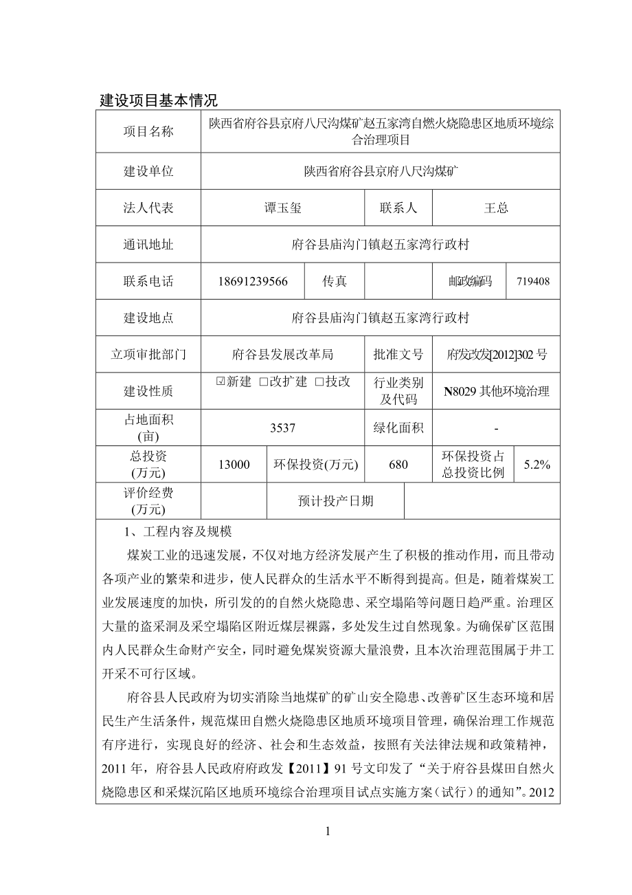 环境影响评价报告公示：京府八尺沟煤矿赵五家湾自燃火烧隐患区环评报告.doc_第1页