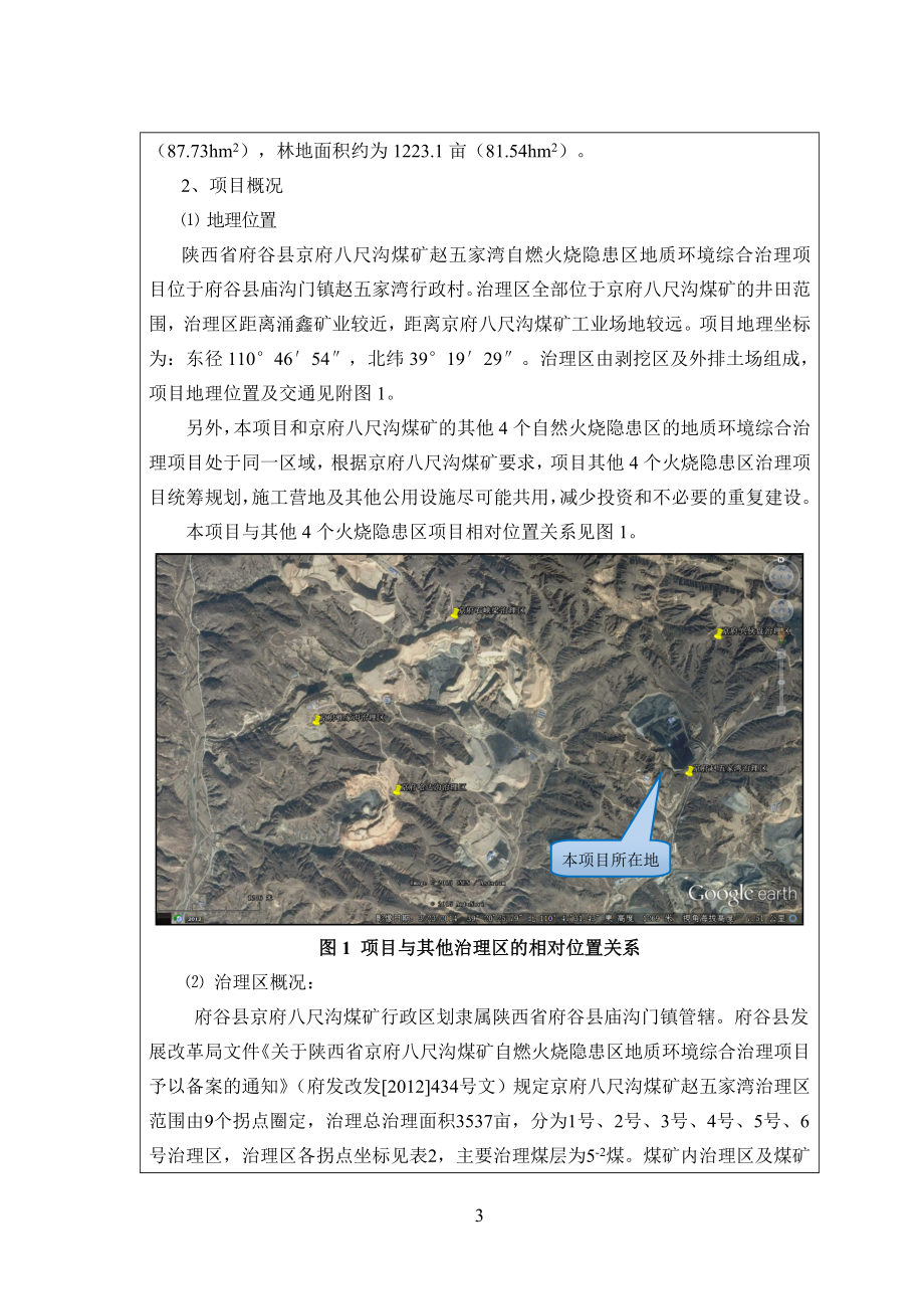 环境影响评价报告公示：京府八尺沟煤矿赵五家湾自燃火烧隐患区环评报告.doc_第3页