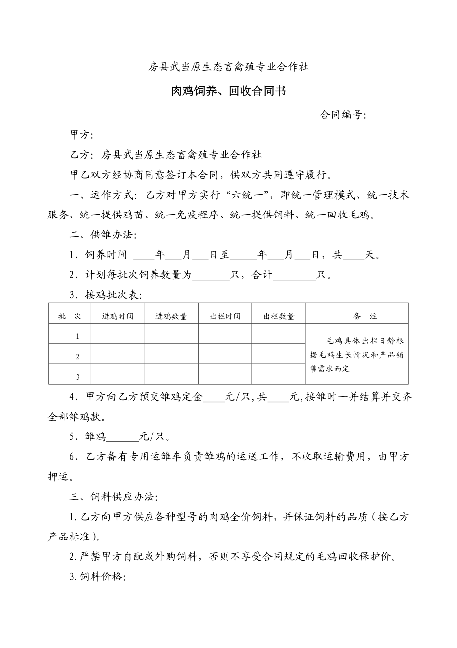 肉鸡饲养、回收合同书.doc_第1页