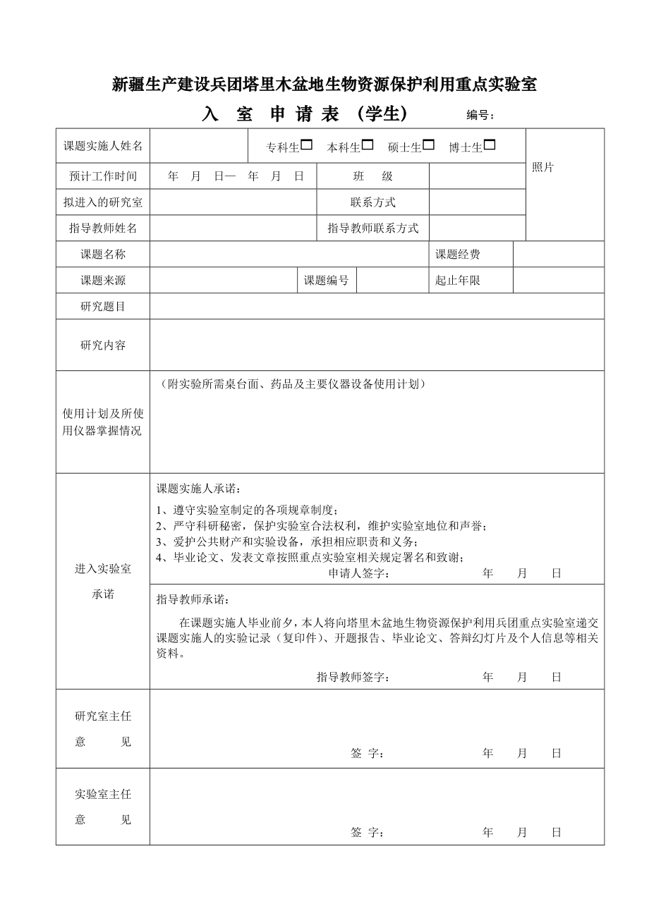 新疆生产建设兵团塔里木盆地生物资源保护利用重点实验室.doc_第1页