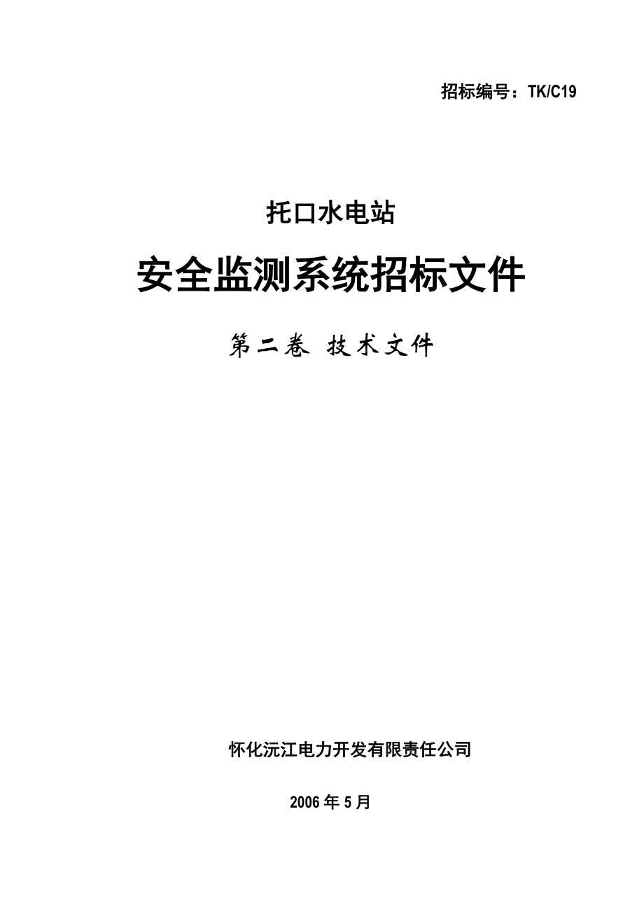 大坝安全监测系统招标技术卷.doc_第1页