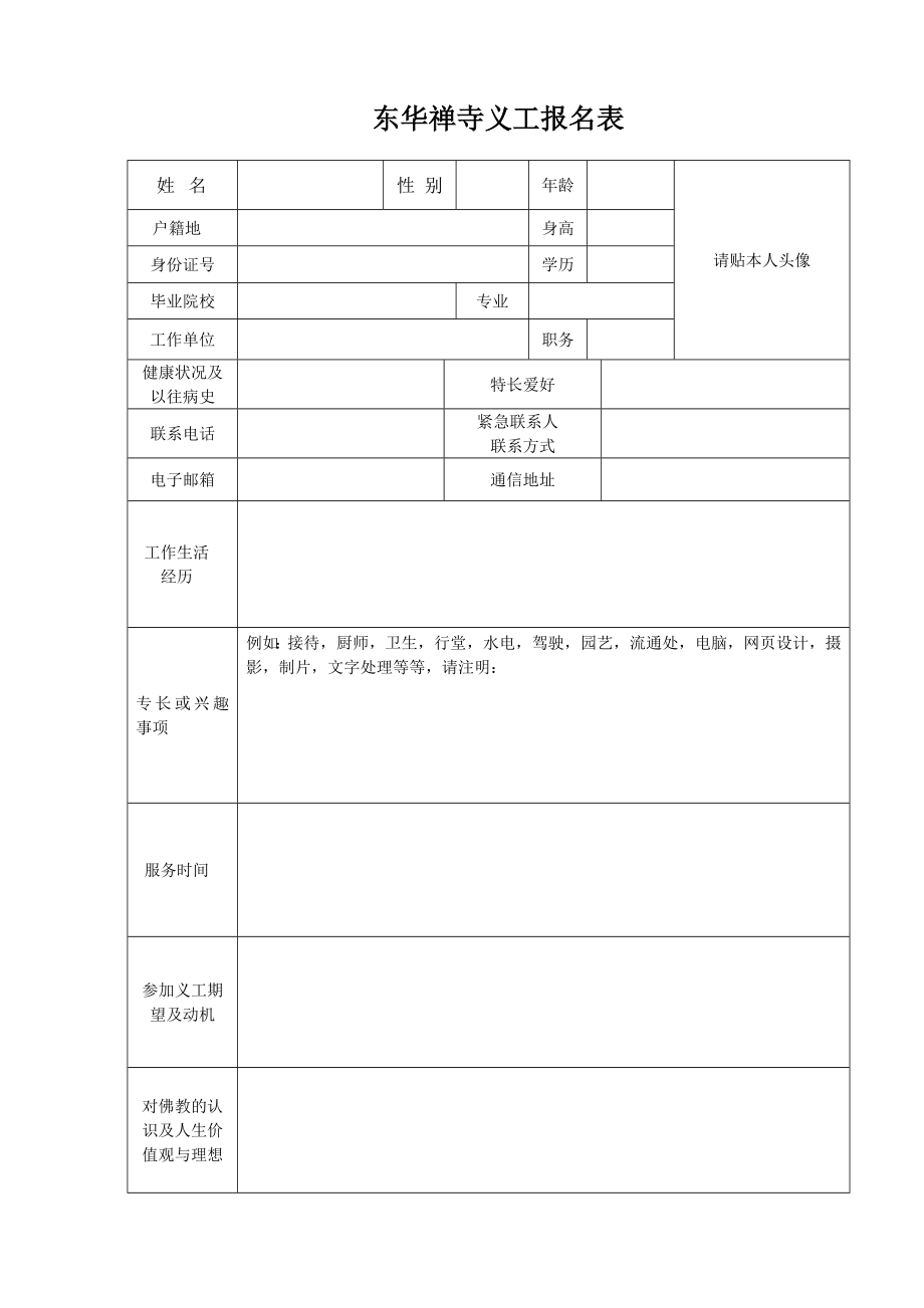 东华禅寺义工报名表.doc_第1页