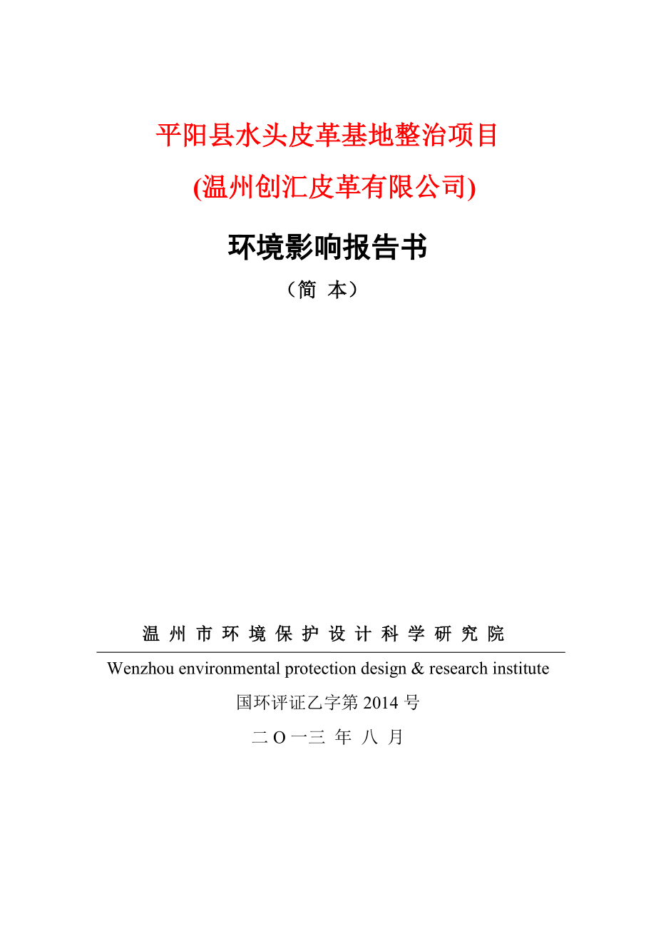 温州创汇皮革有限公司平阳水头皮革基地整治项目环境影响评价报告书.doc_第1页