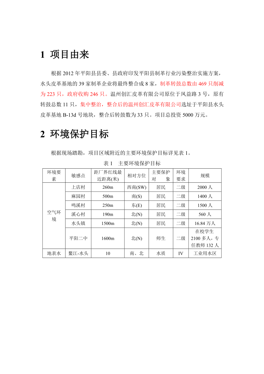 温州创汇皮革有限公司平阳水头皮革基地整治项目环境影响评价报告书.doc_第3页